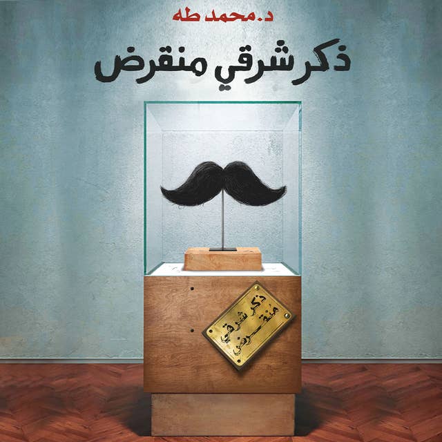 ذكر شرقي منقرض by محمد طه