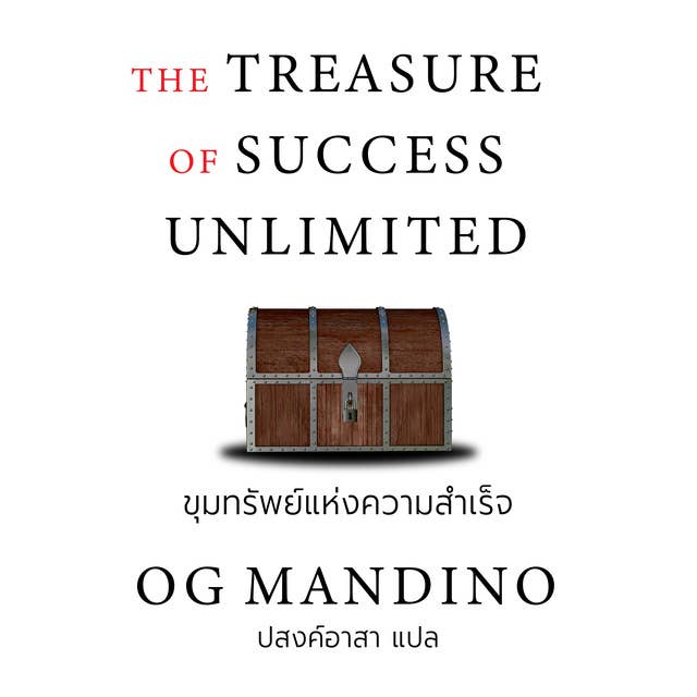 THE TREASURE OF SUCCESS UNLIMITED ขุมทรัพย์แห่งความสำเร็จไม่จำกัด by อ็อก แมนดิโน