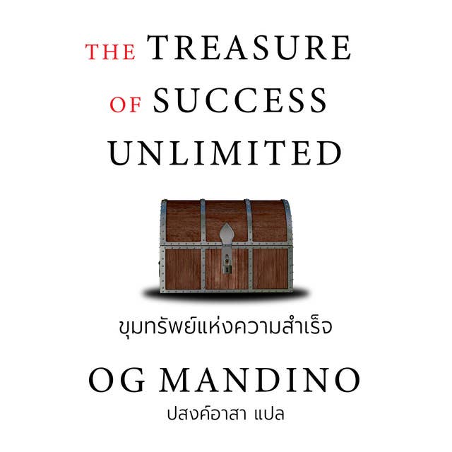 THE TREASURE OF SUCCESS UNLIMITED ขุมทรัพย์แห่งความสำเร็จไม่จำกัด