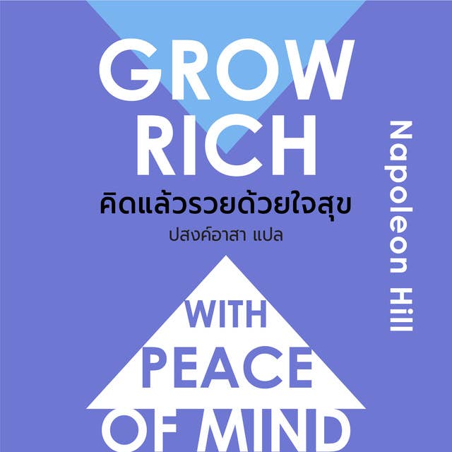 GROW RICH WITH PEACE OF MIND คิดแล้วรวยด้วยใจสุข 