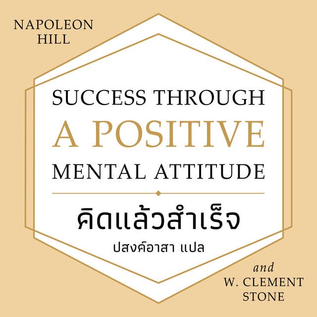 SUCCESS THROUGH A POSITIVE MENTAL ATTITUDE คิดแล้วสำเร็จ