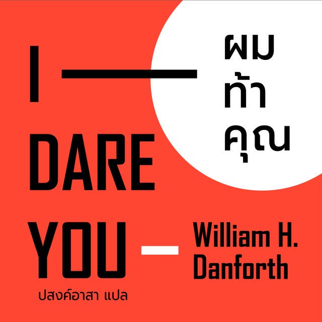 I DARE YOU ผมท้าคุณ by วิลเลียม เฮช แดนฟอร์ท
