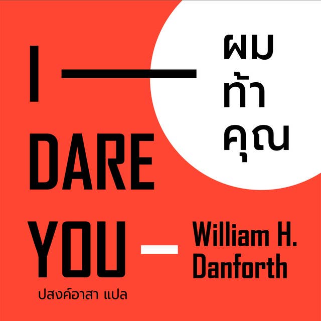 I DARE YOU ผมท้าคุณ 