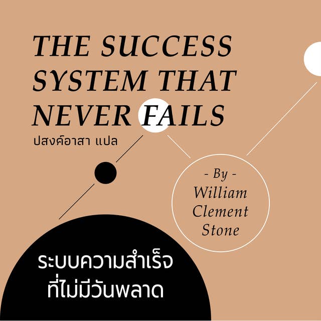 The SUCCESS SYSTEM THAT NEVER FAILS ระบบความสำเร็จที่ไม่มีวันพลาด