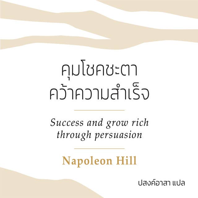 SUCCESS AND GROW RICH THROUGHT PERSUASION คุมโชคชะตาคว้าความสำเร็จ