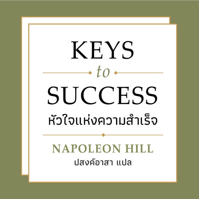 KEYS TO SUCCESS หัวใจแห่งความสำเร็จ 