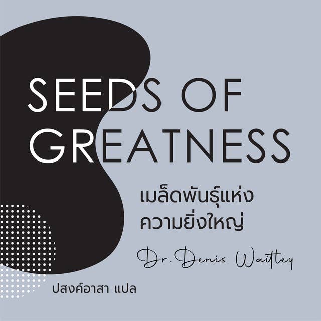 SEEDS OF GREATNESS เมล็ดพันธุ์แห่งความยิ่งใหญ่ by ดร.เดนิส เวตเลย์