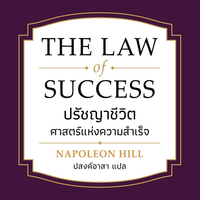 THE LAW OF SUCCESS ปรัชญาชีวิตศาสตร์แห่งความสำเร็จ