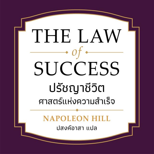 THE LAW OF SUCCESS ปรัชญาชีวิตศาสตร์แห่งความสำเร็จ 