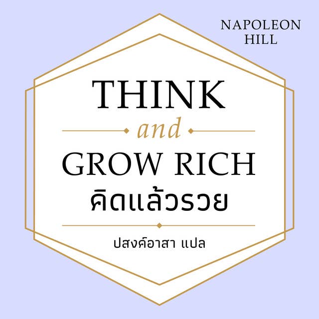 THINK AND GROW RICH คิดแล้วรวย 