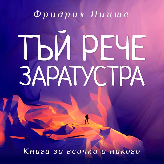 Тъй рече Заратустра