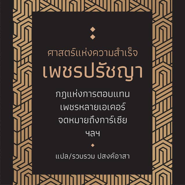 ศาสตร์แห่งความสำเร็จ เพชรปรัชญา by ปสงค์อาสา