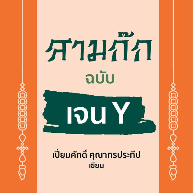 สามก๊ก ฉบับเจน Y