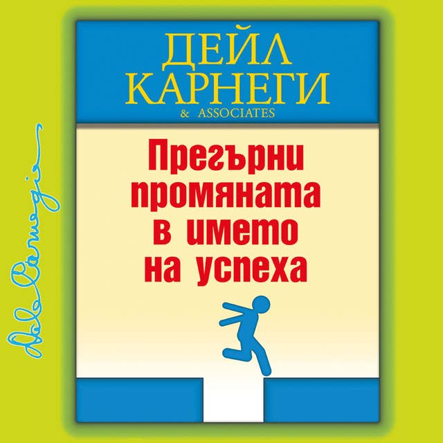 Прегърни промяната в името на успеха