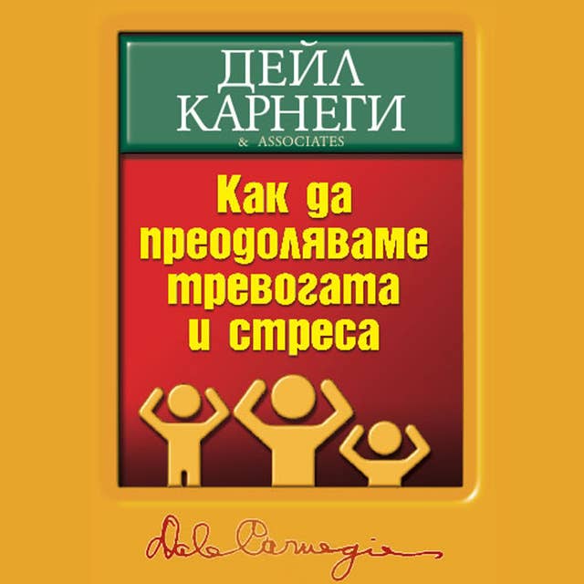 Как да преодоляваме тревогата и стреса