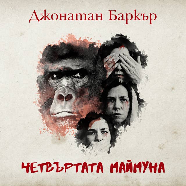 Cover for Четвъртата маймуна