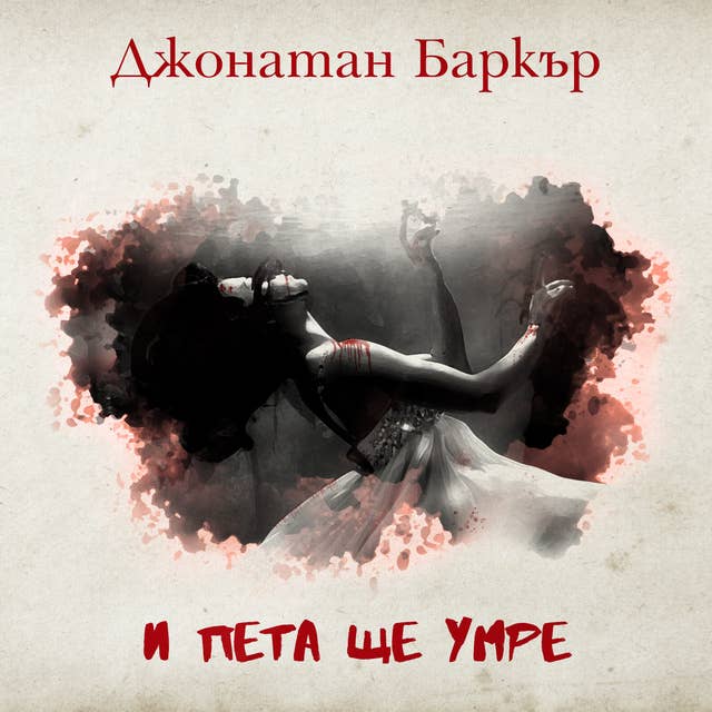 Cover for И пета ще умре