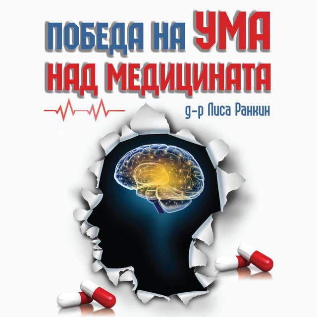 Cover for Победа на ума над медицината