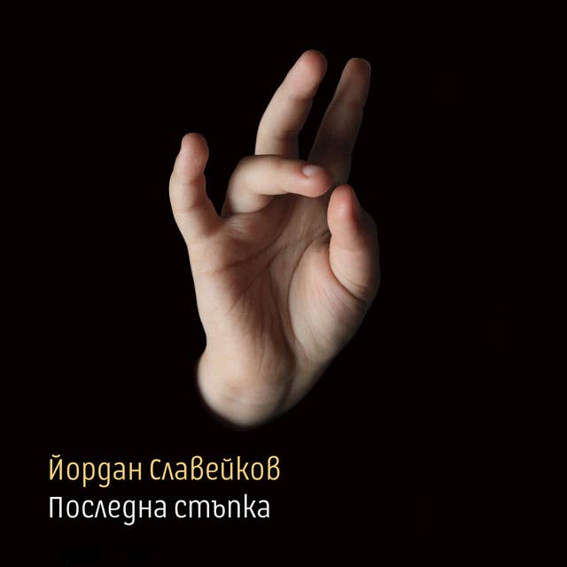 Последна стъпка
