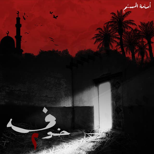 خوف 2 by أسامة المسلم