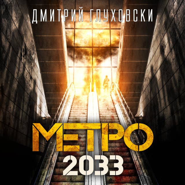 Метро 2033 