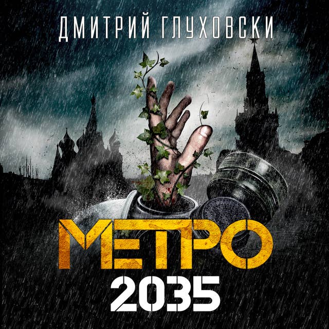 Метро 2035 