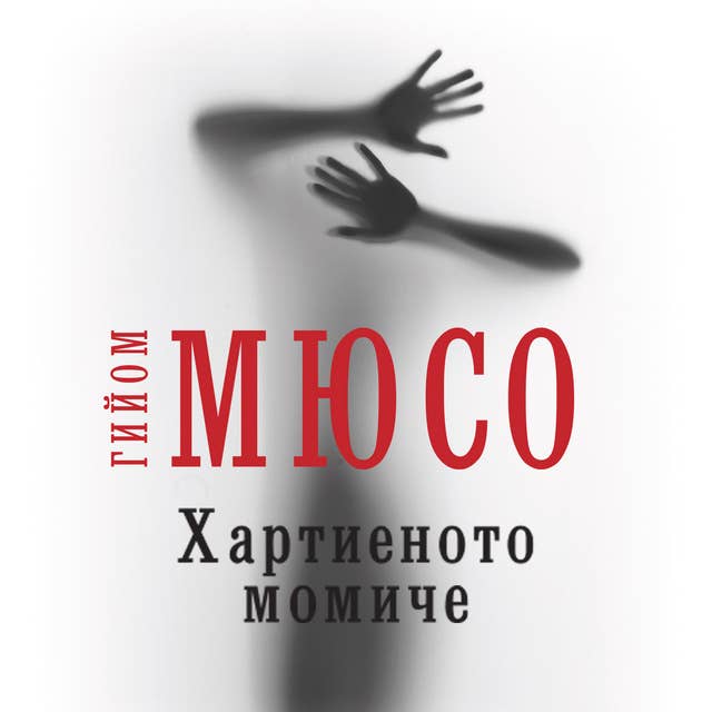 Хартиеното момиче