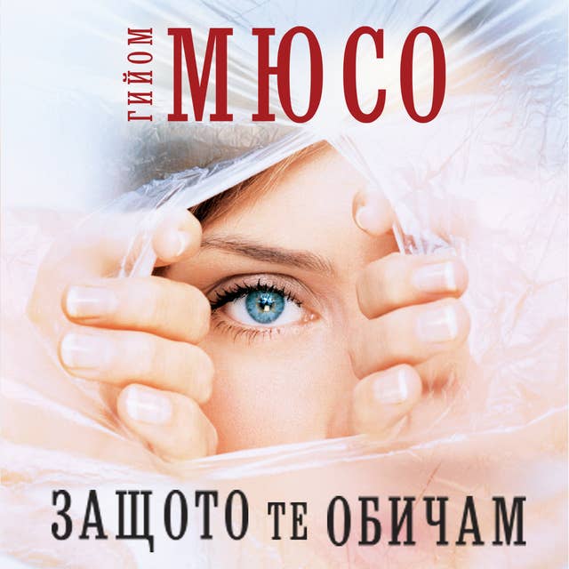Cover for Защото те обичам