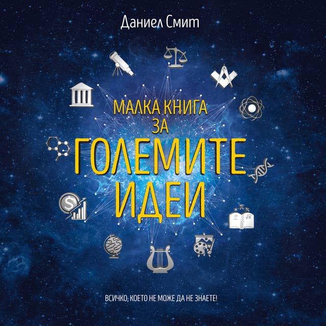 Малка книга за големите идеи 