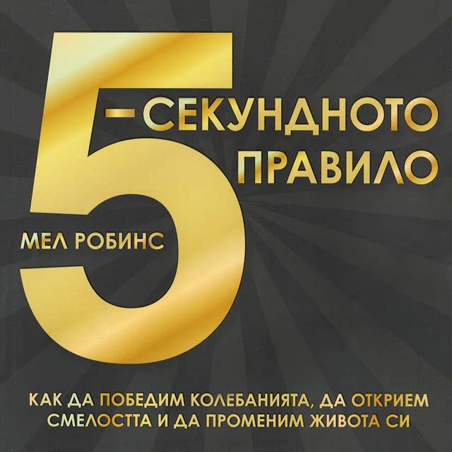 Cover for 5-секундното правило