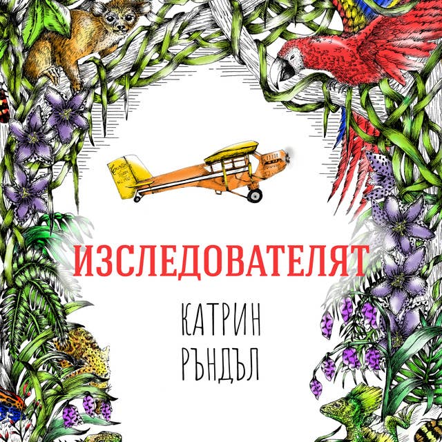 Cover for Изследователят