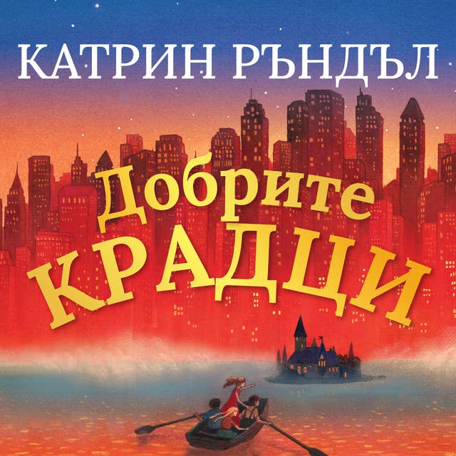 Добрите крадци