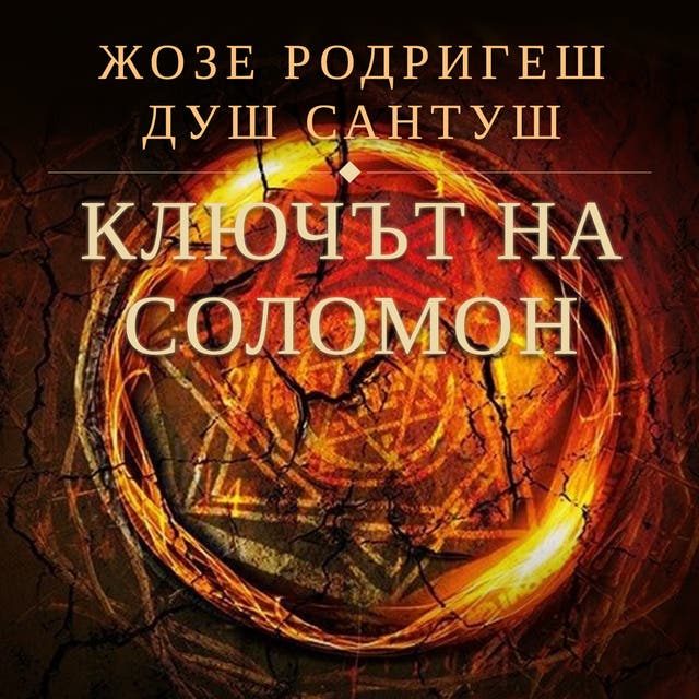 Ключът на Соломон - Аудиокнига - Jose Rodrigues Dos Santos - ISBN ...