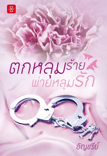 ตกหลุมร้ายพ่ายหลุมรัก by อัญชรีย์