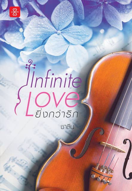 Infinite Love ยิ่งกว่ารัก by ชาลีน