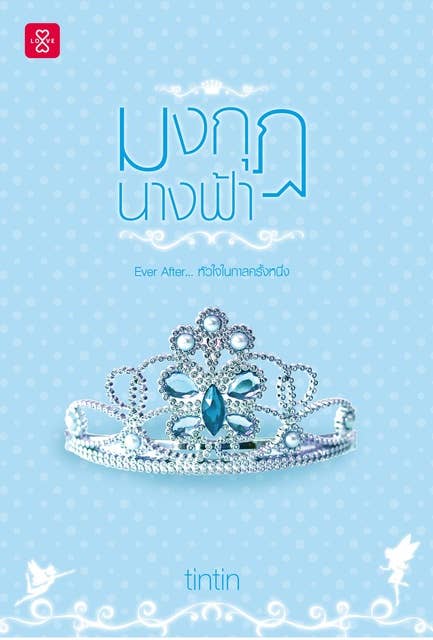 มงกุฎนางฟ้า ชุด Ever After… หัวใจในกาลครั้งหนึ่ง