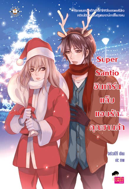 Super Santio อินเทิร์นแล็บ แอบรักคุณซานต้า