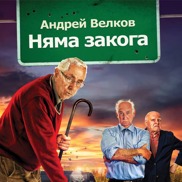 Няма закога