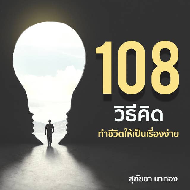 108 วิธีคิด ทำชีวิตให้เป็นเรื่องง่าย