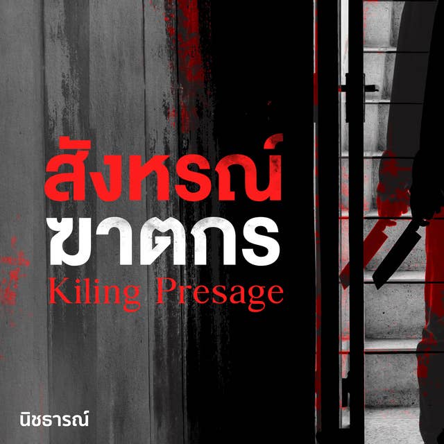 สังหรณ์ฆาตกร : Kiling Presage