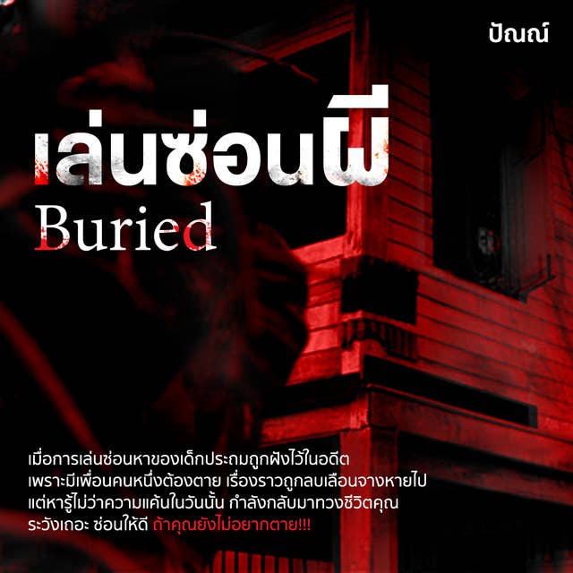 Buried เล่นซ่อนผี 