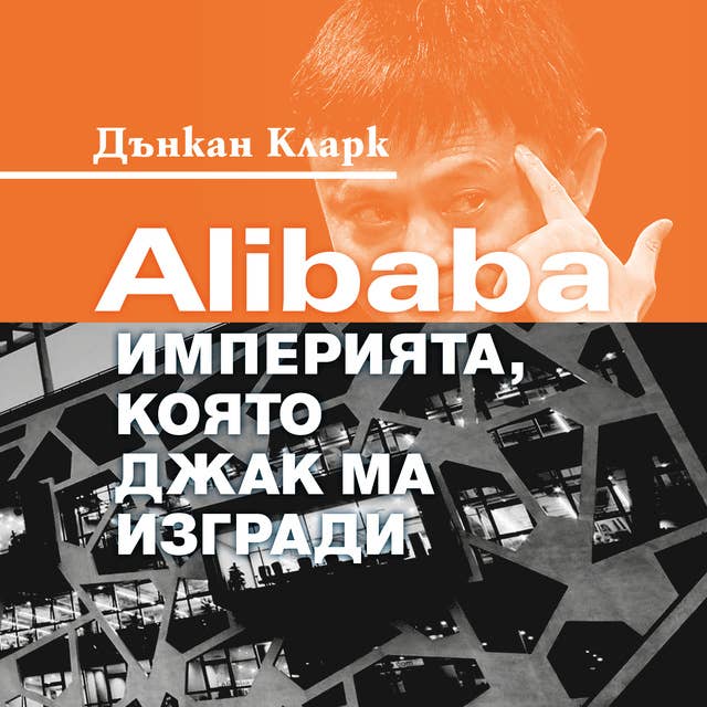 Alibaba: Империята, която Джак Ма изгради