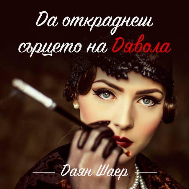 Да откраднеш сърцето на Дявола