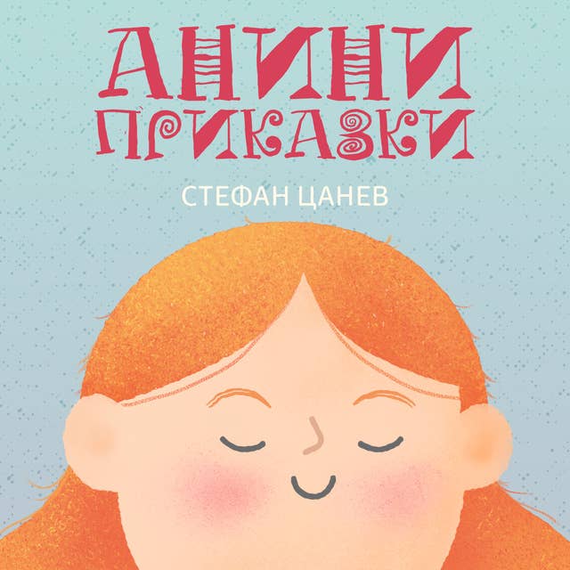 Анини приказки 