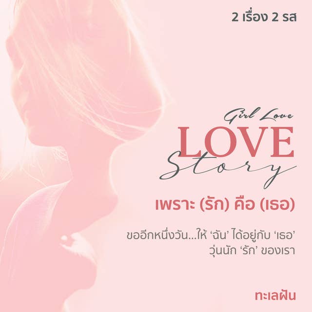 Love story เพราะ (รัก) คือ (เธอ) 