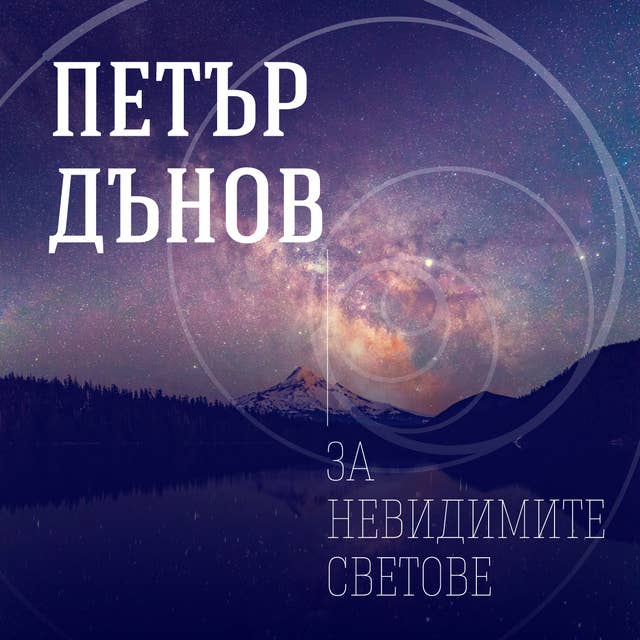 За невидимите светове