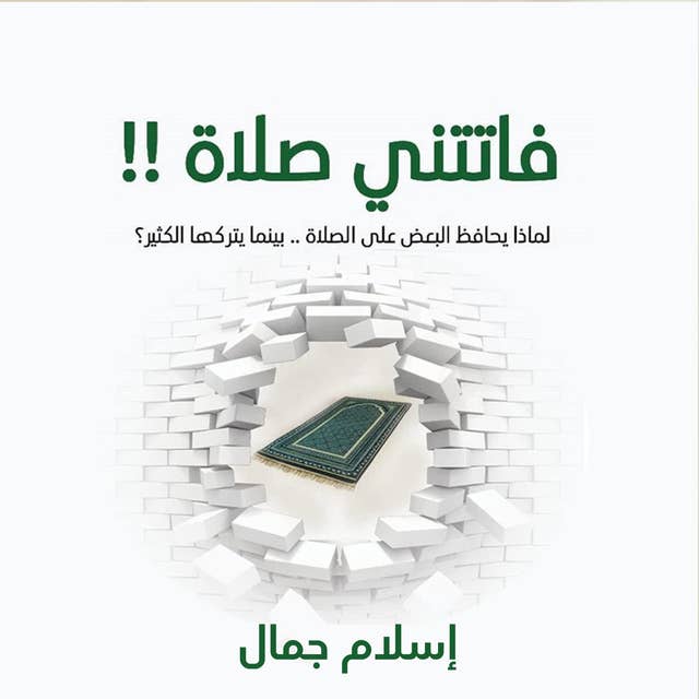 فاتتني صلاة (الإصدار الصوتي الثاني) 