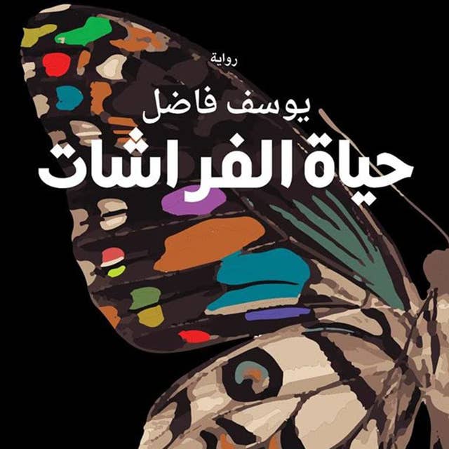 حياة الفراشات