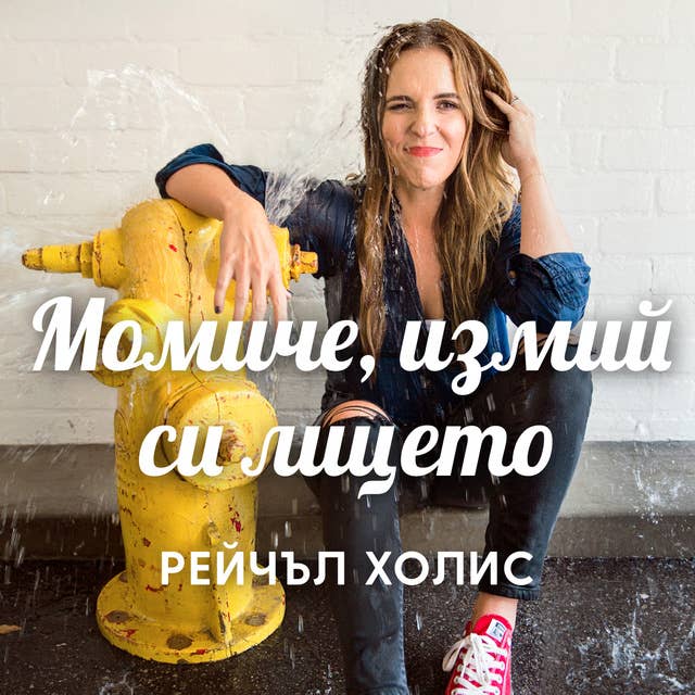 Момиче, измий си лицето