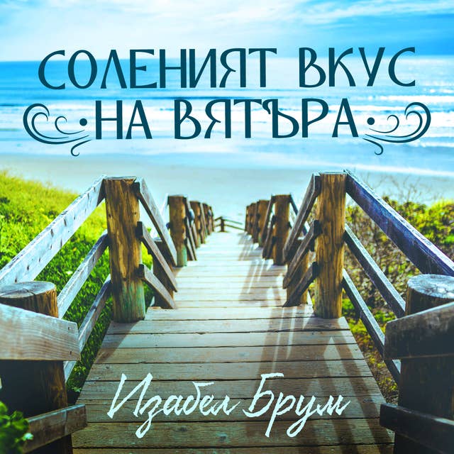 Соленият вкус на вятъра